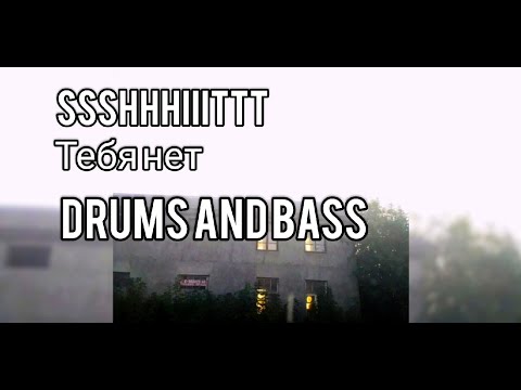 Видео: SSSHHHIIITTT - ТЕБЯ НЕТ (DRUMS AND BASS)