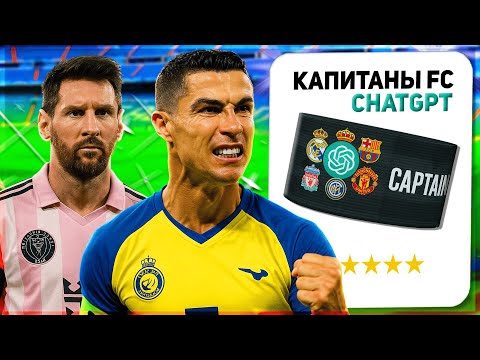 Видео: КОМАНДА КАПИТАНОВ С ПОМОЩЬЮ CHAT GPT... в FC 25