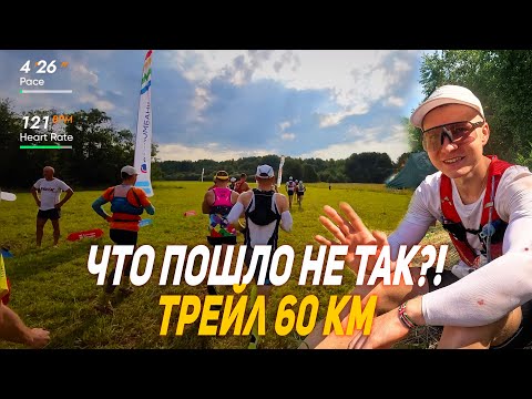 Видео: ТРЕЙЛ НА 60 КМ| Самые сочные кадры с гонки, мои эмоции и не только.. Интервью победителей дистанции!