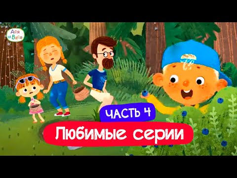 Видео: Любимые серии. Часть 4 I Ася и Вася l мультфильмы для детей 0+