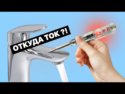 Видео: Ошибка из-за которой от крана бьет током