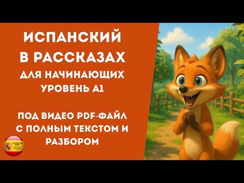 Видео: Испанский за 5 минут для начинающих | простой рассказ + PDF