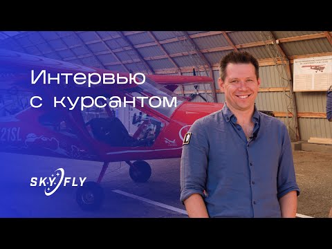 Видео: Интервью с курсантом. Переучивание в летной школе SkyFly