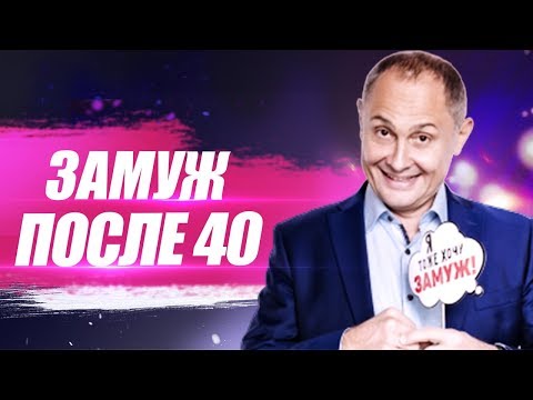 Видео: Как выйти замуж после 40? Что нужно изменить, что бы выйти замуж
