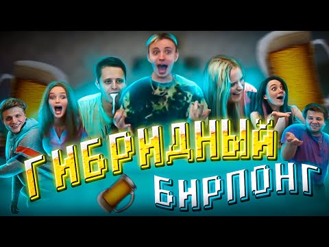 Видео: ГИБРИДНЫЙ БИРПОНГ | СТРИМ MODESTAL | МОНТАЖ