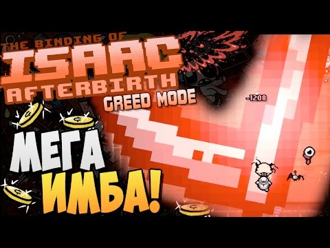 Видео: МЕГА ИМБА! ► The Binding of Isaac: Afterbirth [Greed] |44|