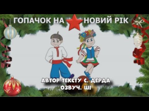 Видео: Новорічний гопачок (демо) автор та розробка С. Дерда, озвуч. ШІ