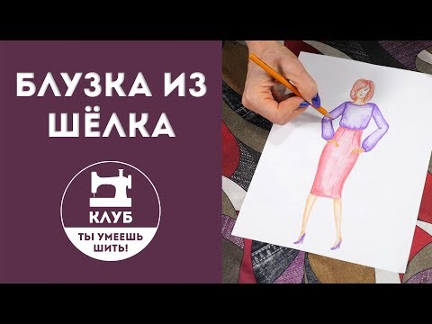 Видео: Шьём блузку из шёлка. Часть 1 из 2  (+ выкройка)