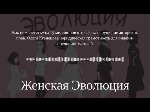 Видео: Как не «влететь» на 19 миллионов штрафа за нарушение авторских прав