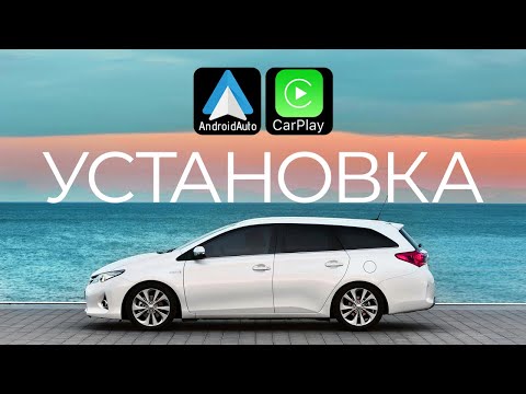 Видео: Как Установить Apple Car Play на Toyota Touch 2 | Toyota Auris 2017
