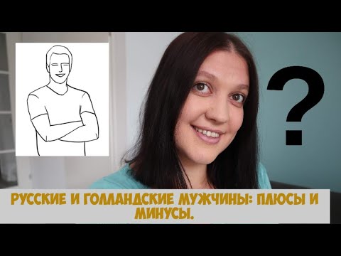 Видео: Русские и голландские мужчины: плюсы и минусы.