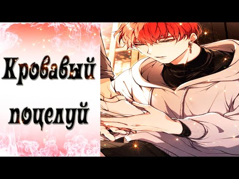 Видео: Blood Kiss / Кровавый поцелуй / NIGHT - Ночь с Эдемом - 1 / Я это делаю, потому что хочу / 💎