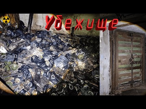 Видео: Заброшенное заводское убежище с противогазами. Сталк.