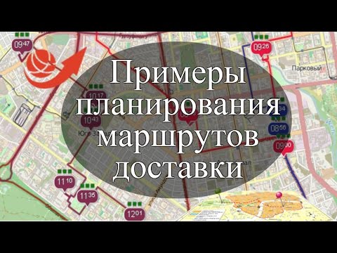 Видео: Примеры планирования маршрутов доставок.