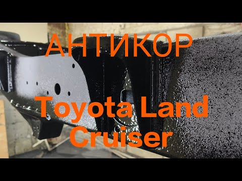 Видео: АНТИКОР рамы Toyota Land Cruiser