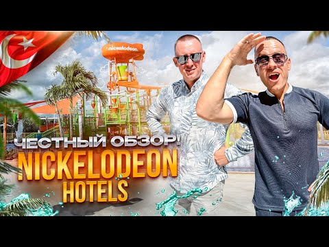 Видео: ТУРЦИЯ. БЕЛЕК. Обзор отеля NICKELODEON LAND. Место, где живет Спанч Боб и не только...