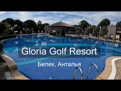 Видео: Gloria Golf Resort Belek - Анталия, Турция. Отзыв об отдыхе.