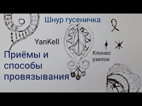 Видео: Приемы и способы провязывания, от YanKell