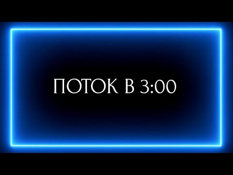 Видео: ПОТОК В 3 :00