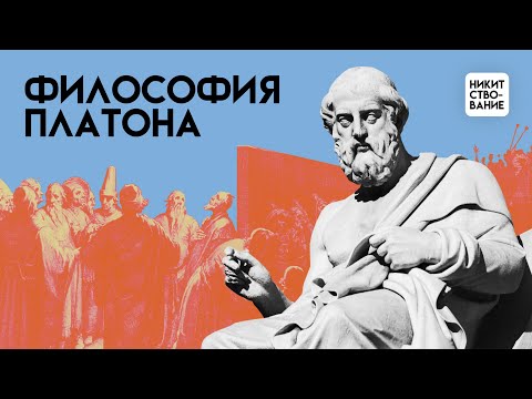 Видео: Философия Платона: драматургия мысли | Лекция Добрякова Никиты