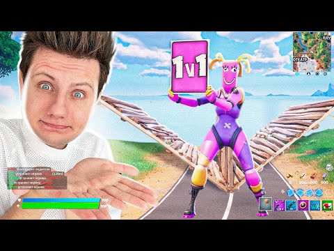 Видео: 1 НА 1 С РАНДОМАМИ В РАНКЕДЕ в Фортнайт
