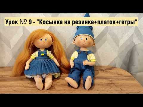 Видео: Гетры, косынка на резинке на голову, платок для КУКЛЫ
