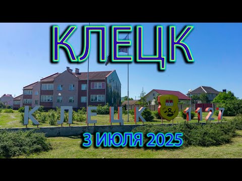 Видео: Клецк. Минская область. День Независимости Республики Беларусь.