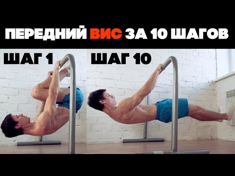 Видео: ПЕРЕДНИЙ ВИС. 10 ШАГОВ ПРОГРЕССИИ!