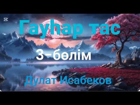 Видео: Дулат Исабеков.Гауһар тас.3-бөлім