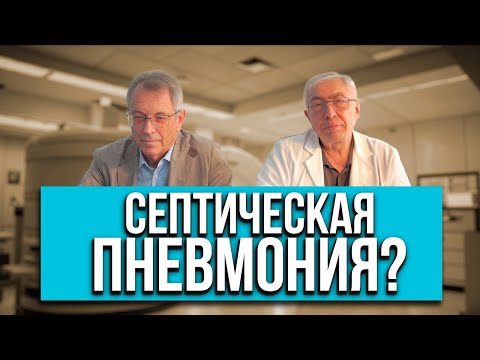 Видео: Клинический разбор с рентгенологом. Профессор Тюрин. Септическая пневмония? Разбор 27.06.2024