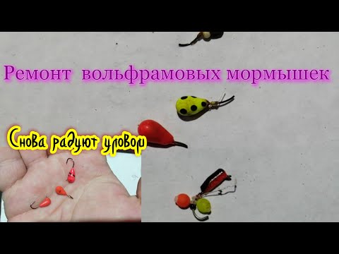 Видео: Перепайка крючков на вольфрамовых мормышках./Жизнь в деревне.
