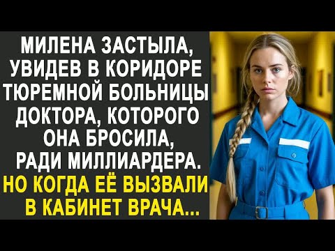 Видео: Милена застыла, увидев в коридоре доктора, которого она бросила перед свадьбой, ради миллиардера....