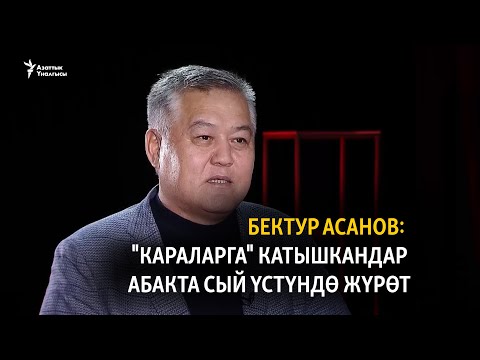 Видео: Бектур Асанов: Абакта сый үстүндө "караларга" катышкандар жүрөт