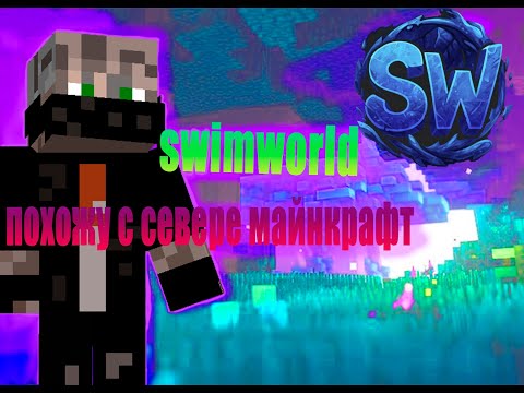Видео: Выживание на севере swimworld Minecraft  #майнкрафт #swimworld