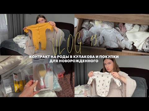 Видео: vlog 13 / заключили контракт на роды / что купить для новорожденного? / первая одежда для дочки