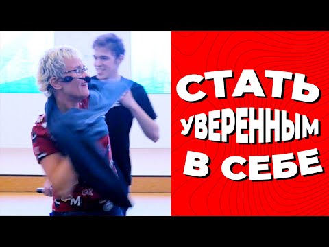 Видео: КАК СТАТЬ УВЕРЕННЫМ В СЕБЕ? ПРИЁМ ПОВЫШЕНИЯ САМООЦЕНКИ. БИЗНЕС-ТРЕНЕР НАТАЛЬЯ ГРЭЙС