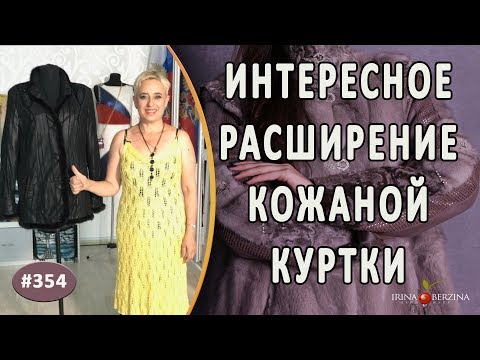 Видео: МАСТЕРСКИЙ РЕМОНТ КОЖАНОЙ КУРТКИ. Как красиво увеличить размер кожаной куртки за счет вставок