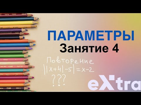 Видео: "Параметры с нуля" занятие 4. Модули. Как решать уравнения и неравенства с модулями? Повторение