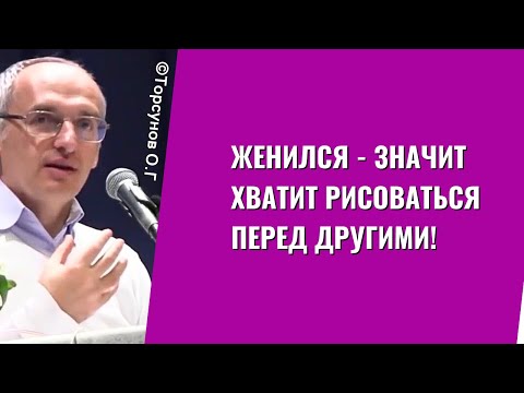 Видео: Женился - значит хватит рисоваться перед другими! Торсунов лекции
