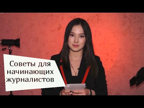 Видео: Советы для начинающих журналистов | Нужен ли журфак? | МАСТ, Журналист-2020