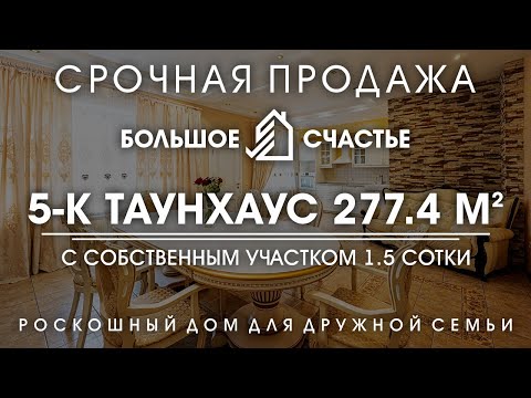 Видео: КУПИТЬ КОТТЕДЖ В НОВОСИБИРСКЕ/ПЯТИКОМНАТНЫЙ ТАУНХАУС 277.4 КВ.М/КРАСНООБСК/5 МИКРОРАЙОН Д.2