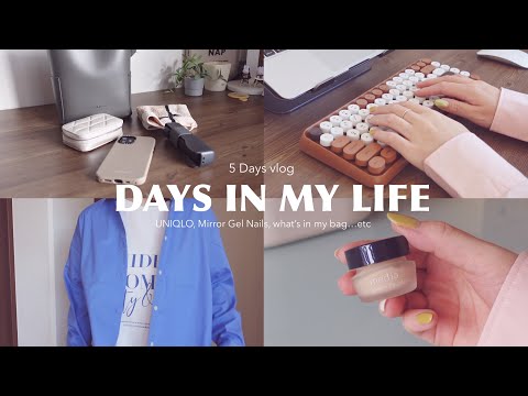 Видео: 5 дней из моей жизни, UNIQLO, DAISO, зеркальные гелевые ногти, что в моей сумке? и т. д…