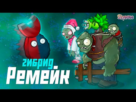 Видео: РЕМЕЙК ГИБРИД МОДА | Plants vs Zombies Hybrid Remake [1]
