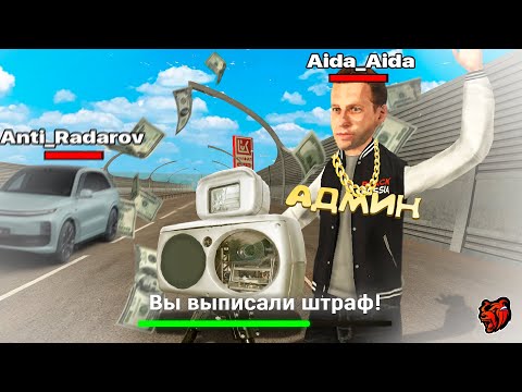 Видео: ПОСТАВИЛ РАДАР, но Я АДМИН! +500к за 15 МИНУТ?! на БЛЕК РАША в crmp mobile