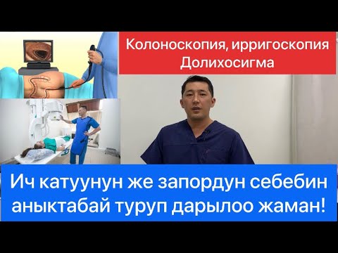 Видео: Колоноскопия жана ирригоскопия изилдоосу!