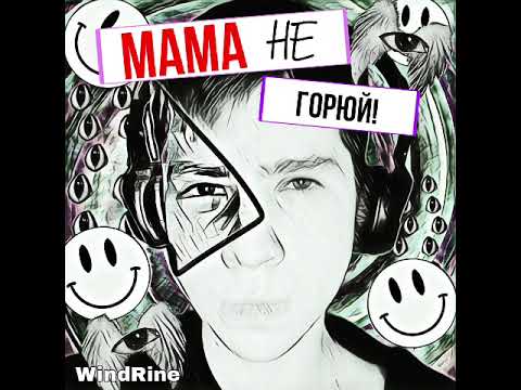 Видео: WindRine - Мама не горюй!