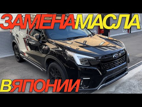 Видео: ОБСЛУЖИВАЮ В ЯПОНИИ АВТОМОБИЛЬ SUBARU FORESTER SK5