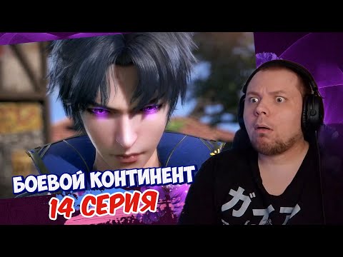 Видео: ЭТО ЗАКОННО? | Боевой континент 14 серия | Реакция на дунхуа