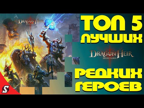 Видео: ТОП 5 ЛУЧШИХ РЕДКИХ ГЕРОЕВ В ИГРЕ DRAGONHEIR: SILENT GODS