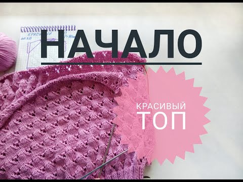 Видео: Красивый топ спицами. Узор. 1 часть